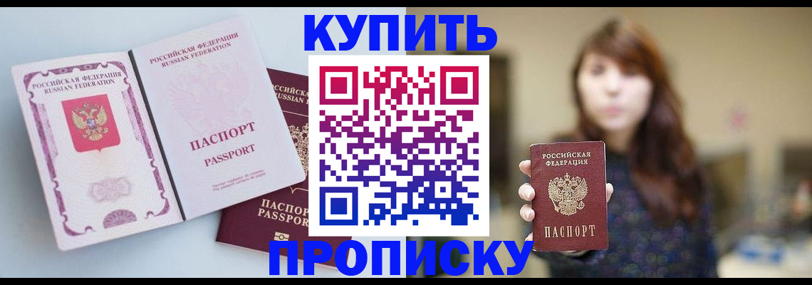 прописка регистрация в Биробиджане